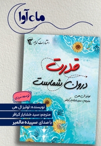قدرت درون شماست